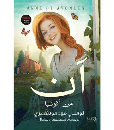 آن من أفونليا الجزء الثاني لوسي مود مونتغمري