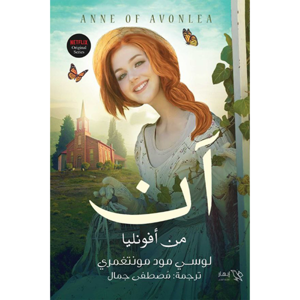 آن من أفونليا الجزء الثاني لوسي مود مونتغمري