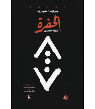 الحفرة – عودة ياماتش... حين تناديك الجذور رغمًا عنك