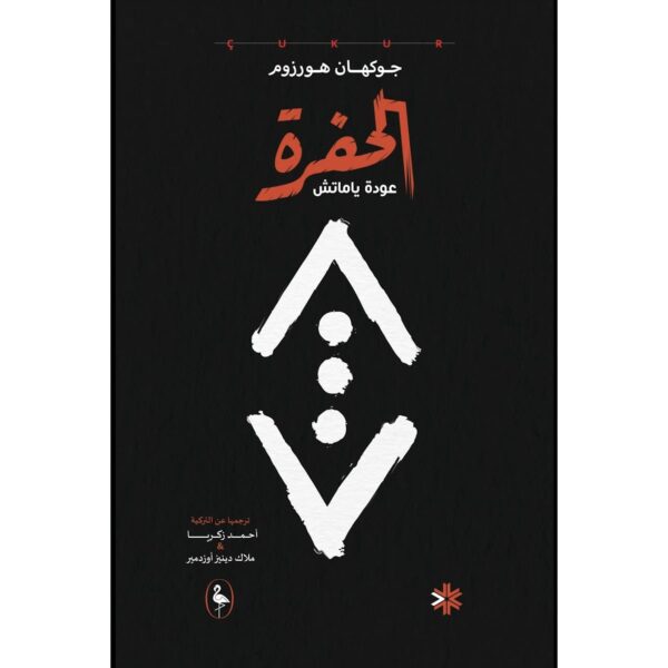 الحفرة – عودة ياماتش... حين تناديك الجذور رغمًا عنك