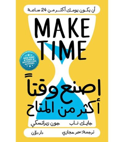 اصنع وقتا أكثر من المتاح