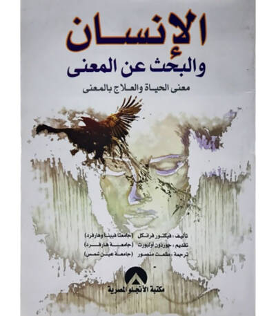 الإنسان والبحث عن المعنى