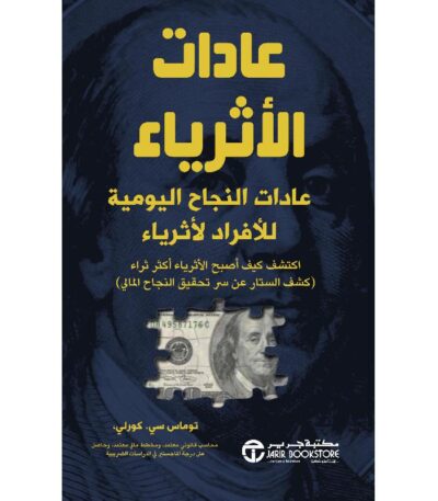 عادات الأثرياء