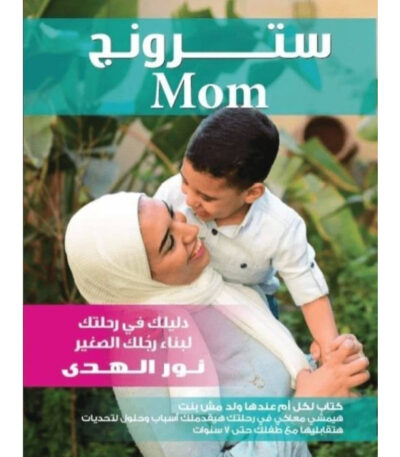سترونج Mom