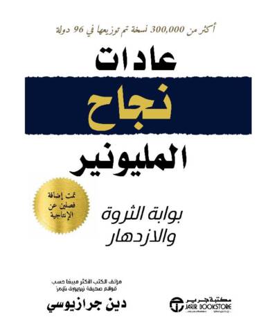 عادات نجاح المليونير