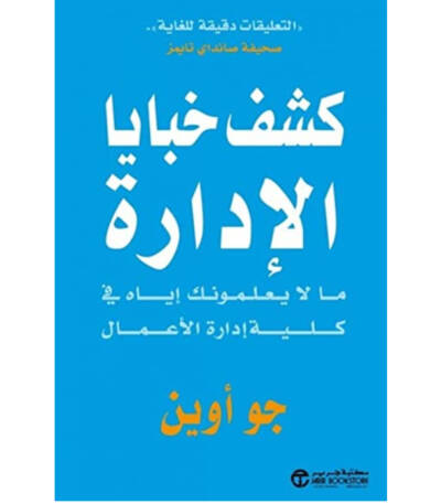 كشف خبايا الإدارة