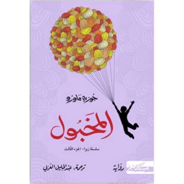 المخبول
