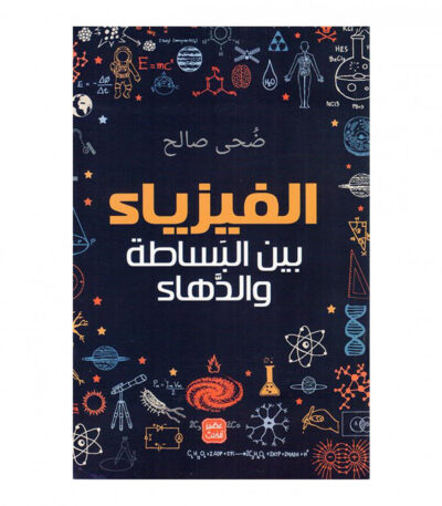 الفيزياء بين البساطة والدهاء