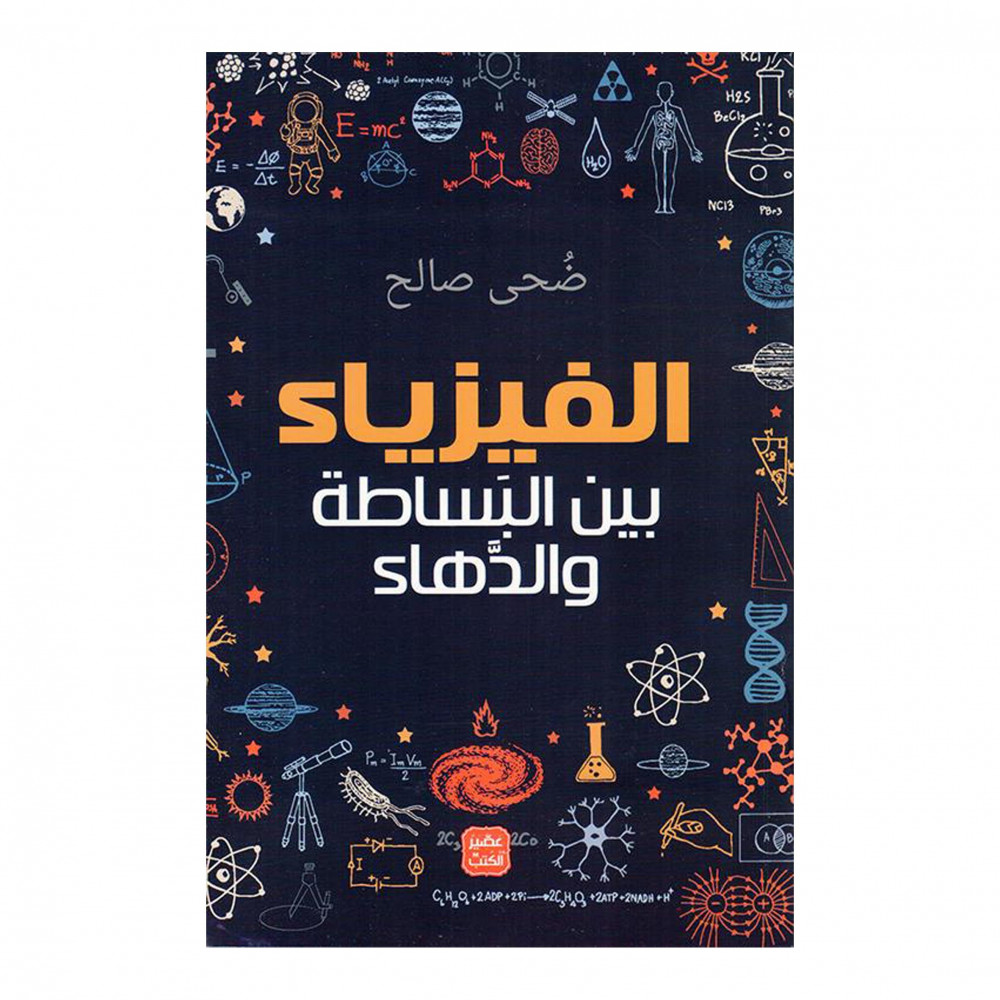 الفيزياء بين البساطة والدهاء الفيزياء بين البساطة والدهاء