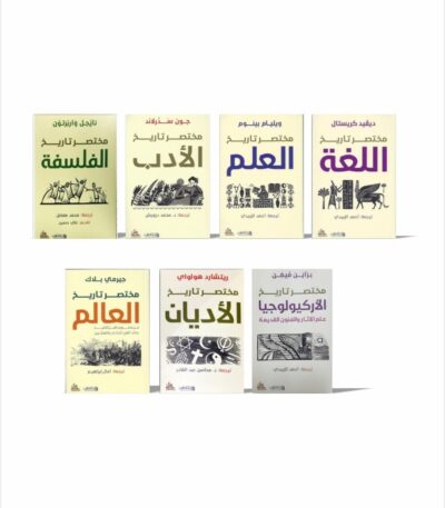 سلسلة مختصر تاريخ