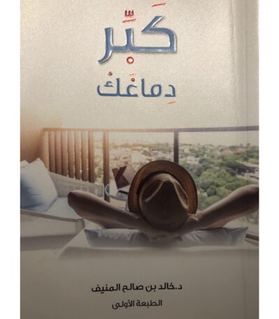 كبر دماغك