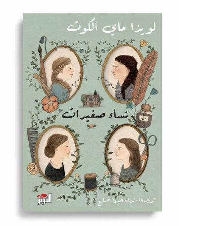 نساء صغيرات 1/2