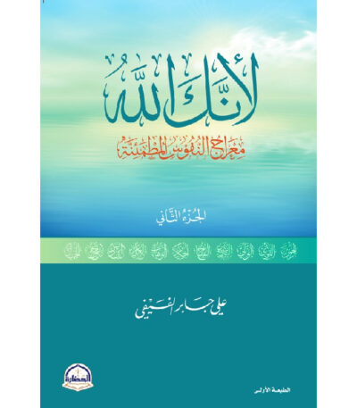 لأنك الله معراج النفوس المطمئنة