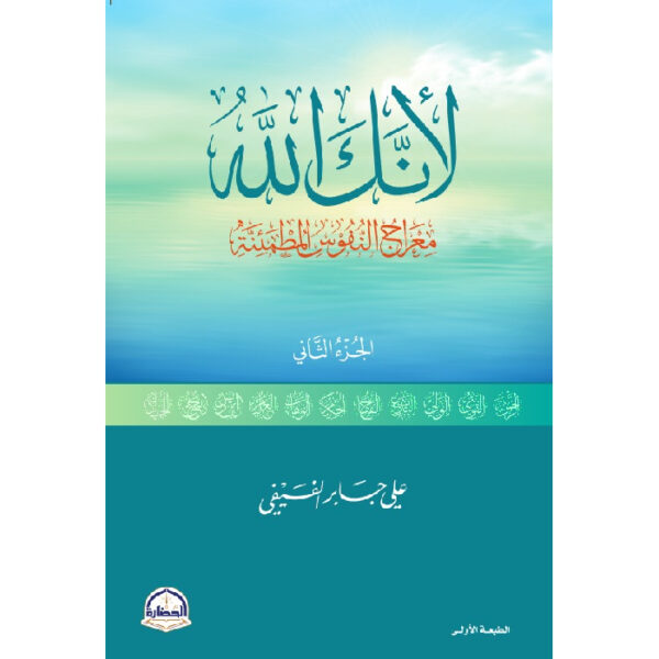 لأنك الله معراج النفوس المطمئنة
