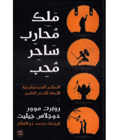 ملك محارب ساحر محب