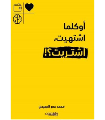 ‏أوكلما إشتهيت إشتريت
