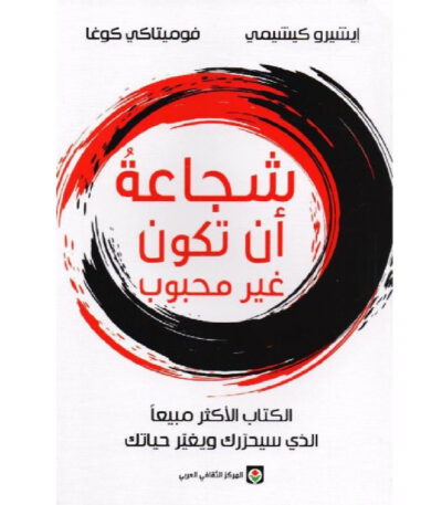 شجاعة أن تكون غير محبوب