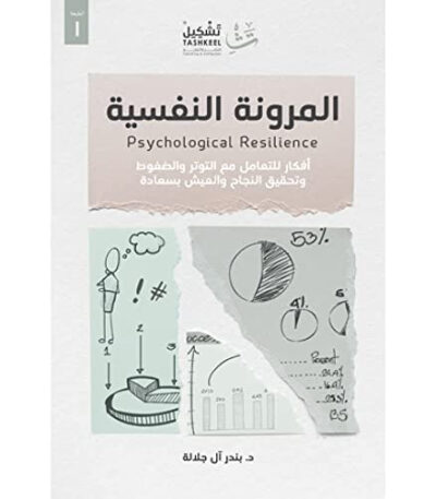 المرونة النفسية