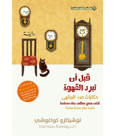 قبل أن تبرد القهوة: حكايات من المقهى