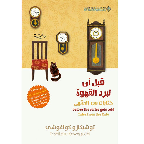 قبل أن تبرد القهوة: حكايات من المقهى