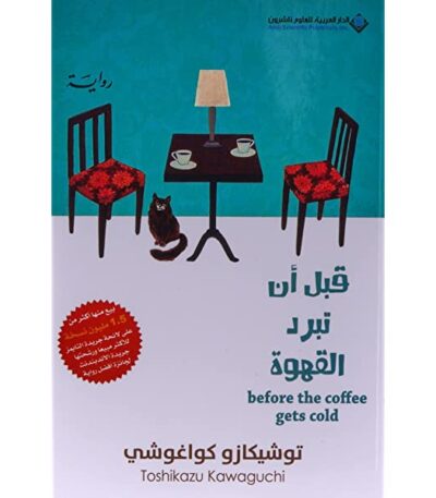 قبل أن تبرد القهوة