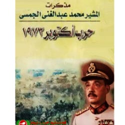 مذكرات حرب أكتوبر 1973 المشير محمد عبد الغني الجمسي