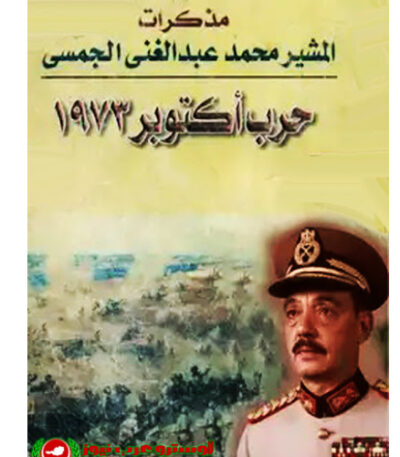 مذكرات الجمسي
