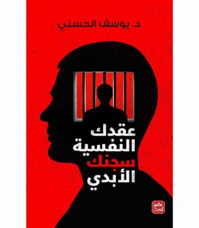 عقدك النفسية سجنك الأبدي