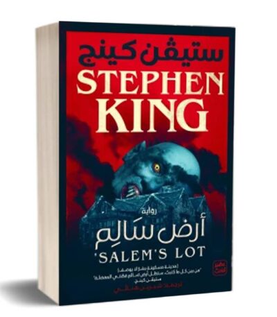 أرض سالم