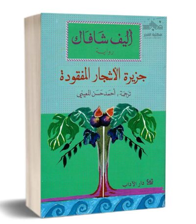 جزيرة الأشجار المفقودة
