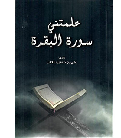 علمتني سورة البقرة