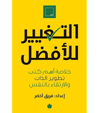 التغيير للأفضل