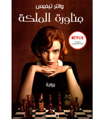مناورة الملكة