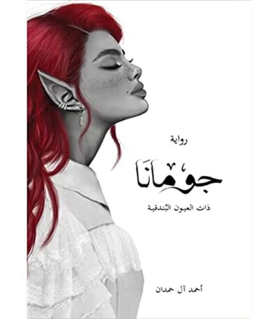 جومانا ذات العيون البندقية