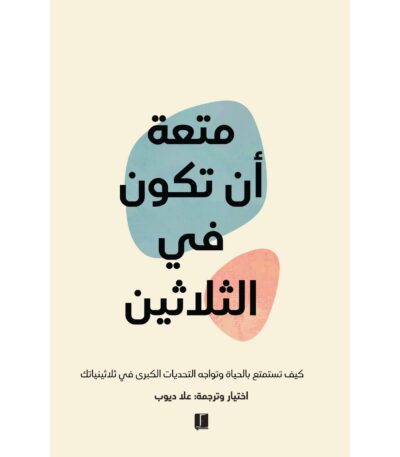متعة أن تكون في الثلاثين