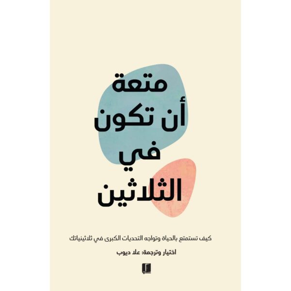 متعة أن تكون في الثلاثين