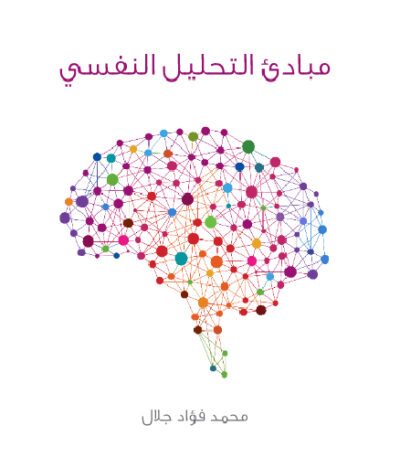 مبادئ التحليل النفسي