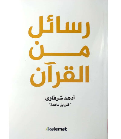 رسائل من القرآن