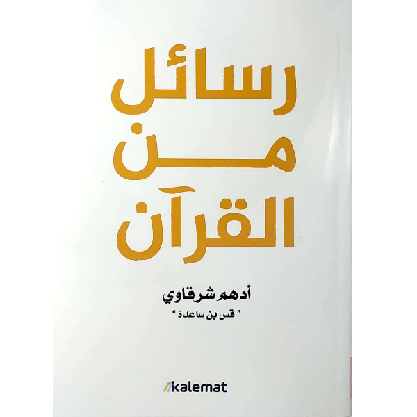 رسائل من القرآن رسائل من القرآن