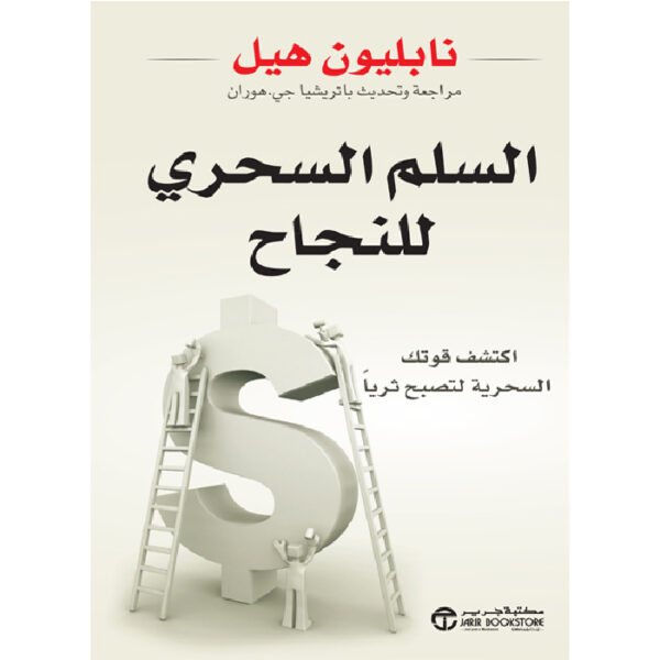 السلم السحري للنجاح
