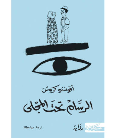 الرسام تحت المجلى