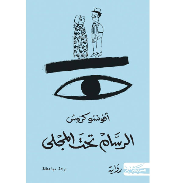 الرسام تحت المجلى