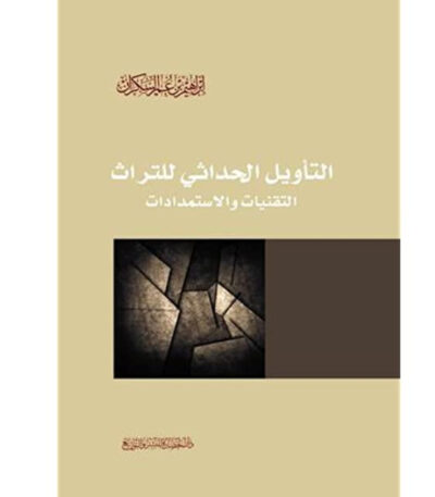 التأويل الحداثي للتراث