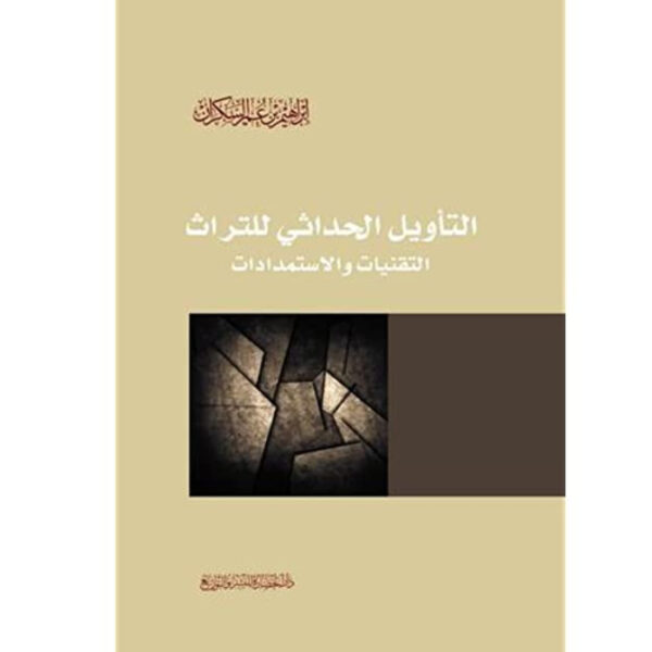 التأويل الحداثي للتراث