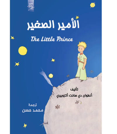 الأمير الصغير