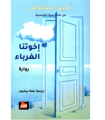 إخوتنا الغرباء