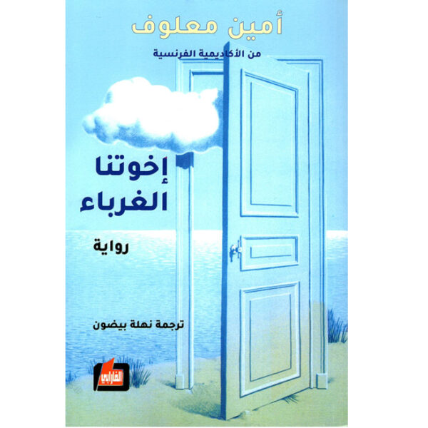 إخوتنا الغرباء