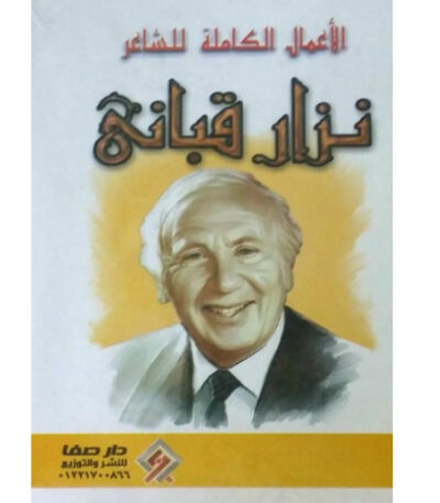 الأعمال الكاملة للشاعر نزار قباني
