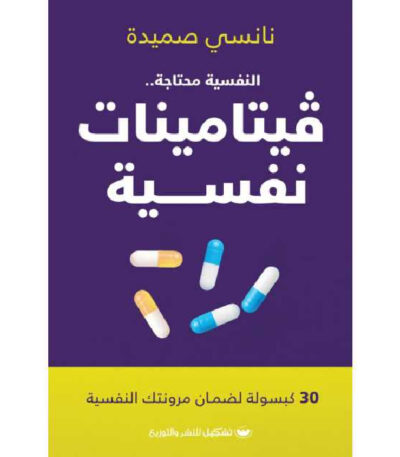 فيتامينات نفسية