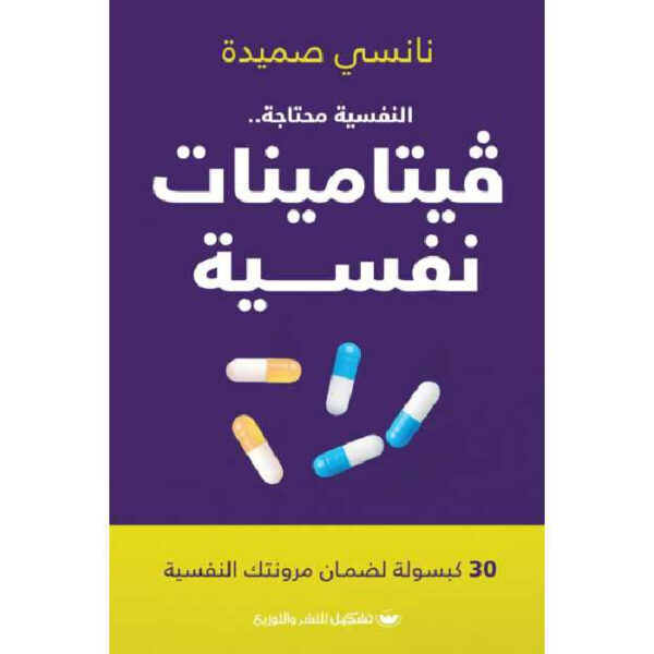 فيتامينات نفسية